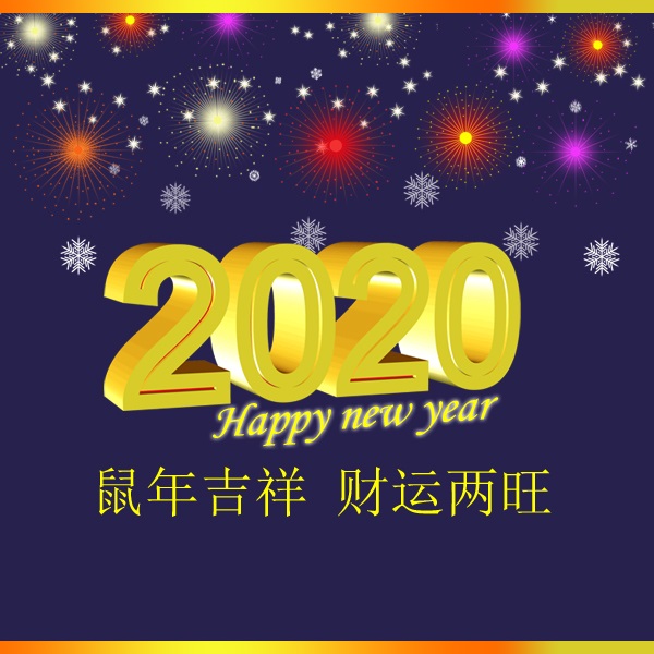 冬瑞春祺 鼠年吉祥 祝您2020年元旦快樂！阜新市正和機械有限責任公司